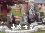 假山，風(fēng)水球