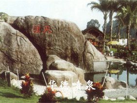 假山，風(fēng)水球